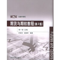 期货与期权教程（第二版）——B&E金融学课程