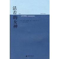 活着的女神