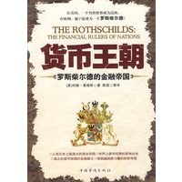 货币王朝——罗斯柴尔德的金融帝国