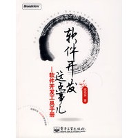 软件开发这点事儿——软件开发工具手册（含光盘）