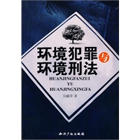 环境犯罪与环境刑法