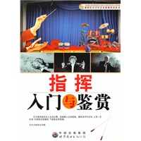 指挥入门与鉴赏