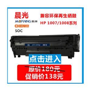 晨光-环保再生激光硒鼓CG-388A（适用机型：HP P1007/P1008 ）K色