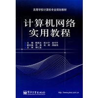 计算机网络实用教程
