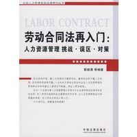 企业人力资源管理高级法律顾问丛书-劳动合同法再入门：人力资源管理挑战·误区·对策