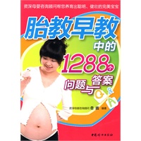 胎教早教中的1288个问题与答案（之宝贝书系51）