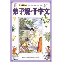 弟子规·千字文——中国儿童成长必读系列·小笨熊典藏