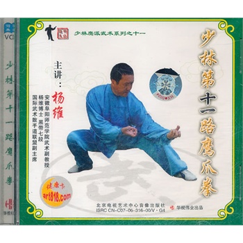 少林第十一路鹰爪拳vcd