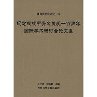 纪念殷墟甲骨文发现一百周年国际学术研讨会
