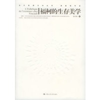 福柯的生存美学——当代思想方向丛书·高宣扬作品