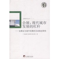 会展：现代城市发展的杠杆-会展业与城市发展的互动效应研究