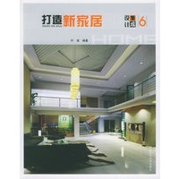 打造新家居（设计集成6）