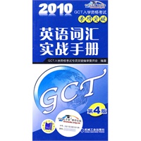 GCT入学资格考试专项突破、英语词汇实战手册