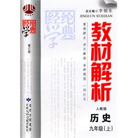 历史九年级（上）：（人教版）教材解析/修订版（2011.5印刷）