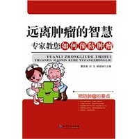 远离肿瘤的智慧-专家教您如何预防肿瘤