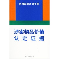 涉案物品价值认定证据——常用证据法律手册（9）