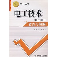 电工技术（电工学I）要点与解题