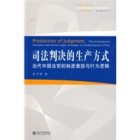 公法与政府管制丛书—司法判决的生产方式：当代中国法官的制度激励与行为逻辑