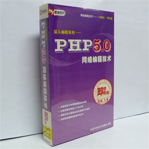 【正版软件】深入编程系列--PHP 5.0 网络编程技术视频教程