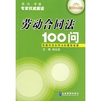 劳动合同法100问