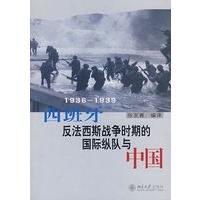 西班牙反法西斯战争时期的国际纵队与中国