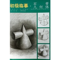 初级临摹·石膏几何体