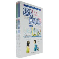 基礎日本語（上、下篇）（含光盘）