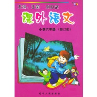 课外语文 小学六年级