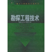 勘探工程技术——地下工程技术专著丛书