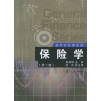保险学（第二版）——通用财经类系列