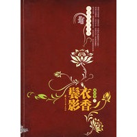 衣香鬓影(特惠品)