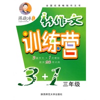 陈晓冰·新作文训练营3+1(三年级)