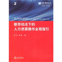 新劳动法下的人力资源操作全程指引