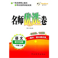 语文.一年级上册（语文S版）—名师优选卷/2011年6月印刷