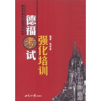 德福考试强化培训