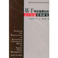 基于供应链理论的会计信息重构研究