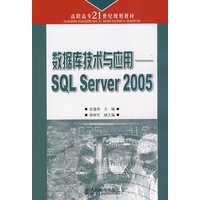数据库技术与应用——SQL Server 2005（高职高专）