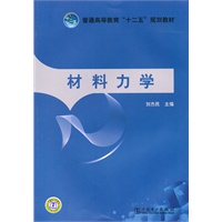 普通高等教育“十二五”规划教材 材料力学