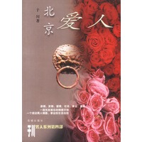 北京爱人
