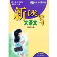 新读写大语文(小学2卷适合3年级)