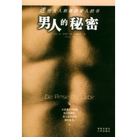 男人的秘密——送给女人和她的爱人的书