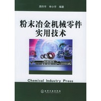粉末冶金机械零件实用技术