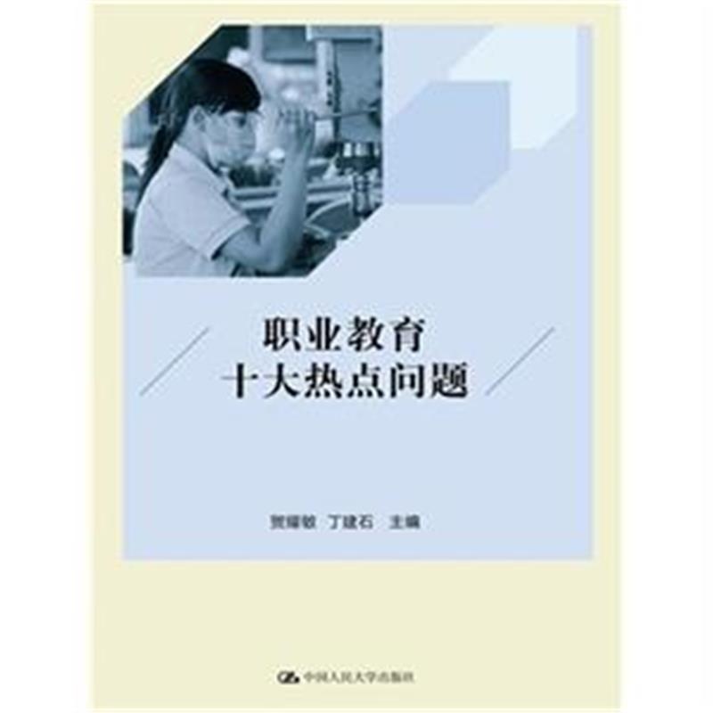 【职业教育十大热点问题图片】高清图_外观图