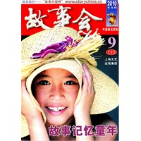 故事会9上半月（2010半月刊）