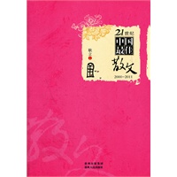21世纪中国最佳散文2000-2011（汇集汪曾祺、余秋雨、余光中等名家名作，跨越12年来，选本中的权威力作。）
