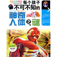 每个孩子不可不知的神奇人体之谜