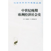 中世纪晚期欧洲经济社会史