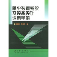 除尘装置系统及设备设计选用手册