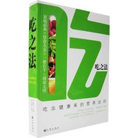 吃之法（吃出健康来的营养法则）
