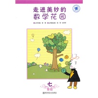 走进美妙的数学花园.七年级